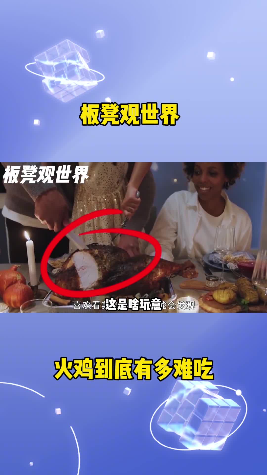 火鸡到底有多难吃为什么美国人偏偏爱吃这玩意