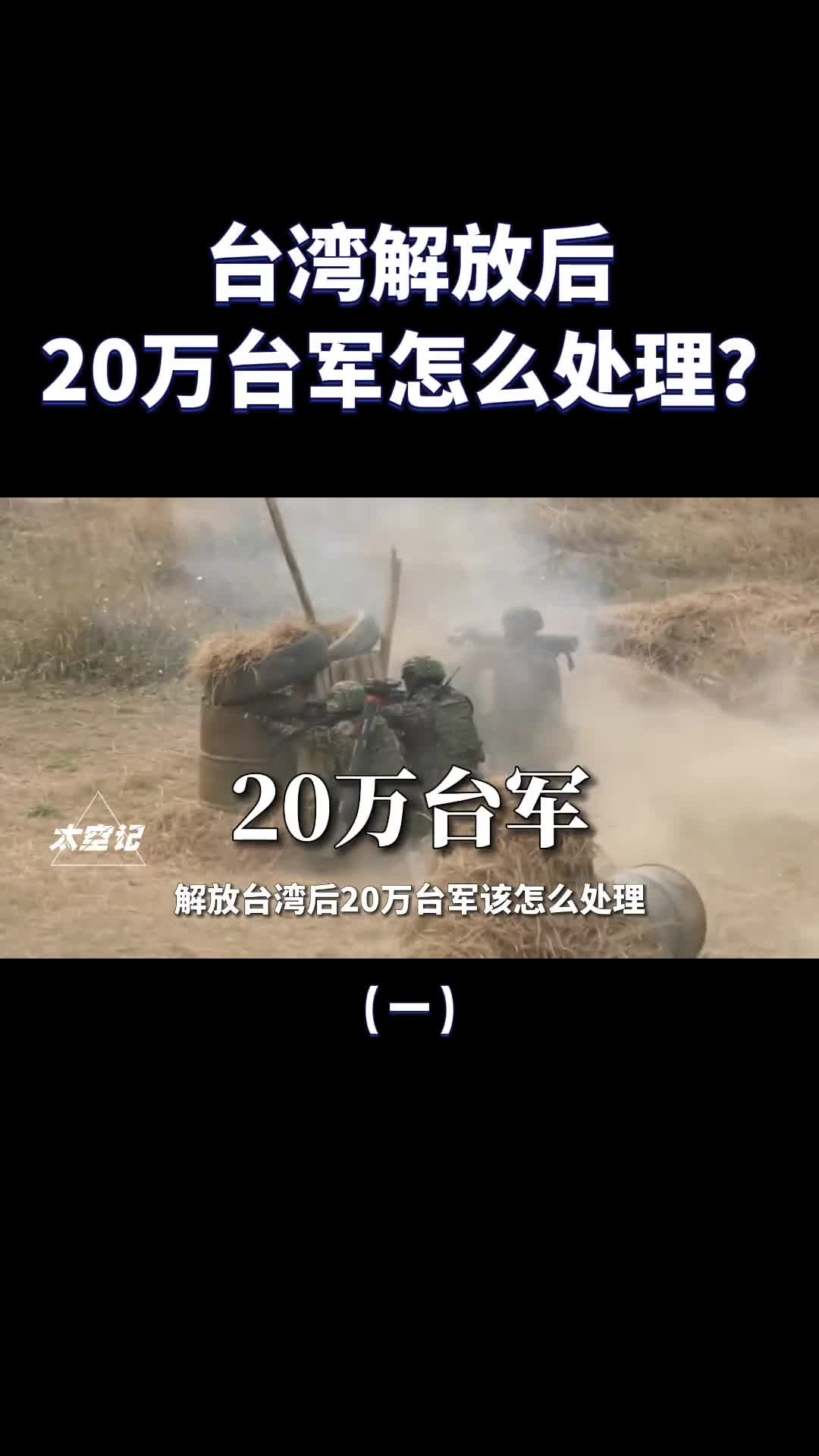 解放军收复台湾后20万台军该如何处理要收编吗