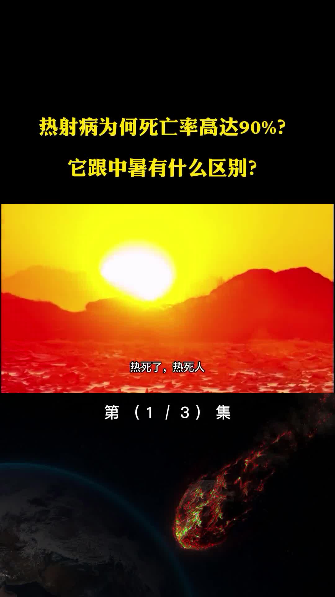 热射病为何死亡率高达90它跟中暑有什么区别该怎么预防