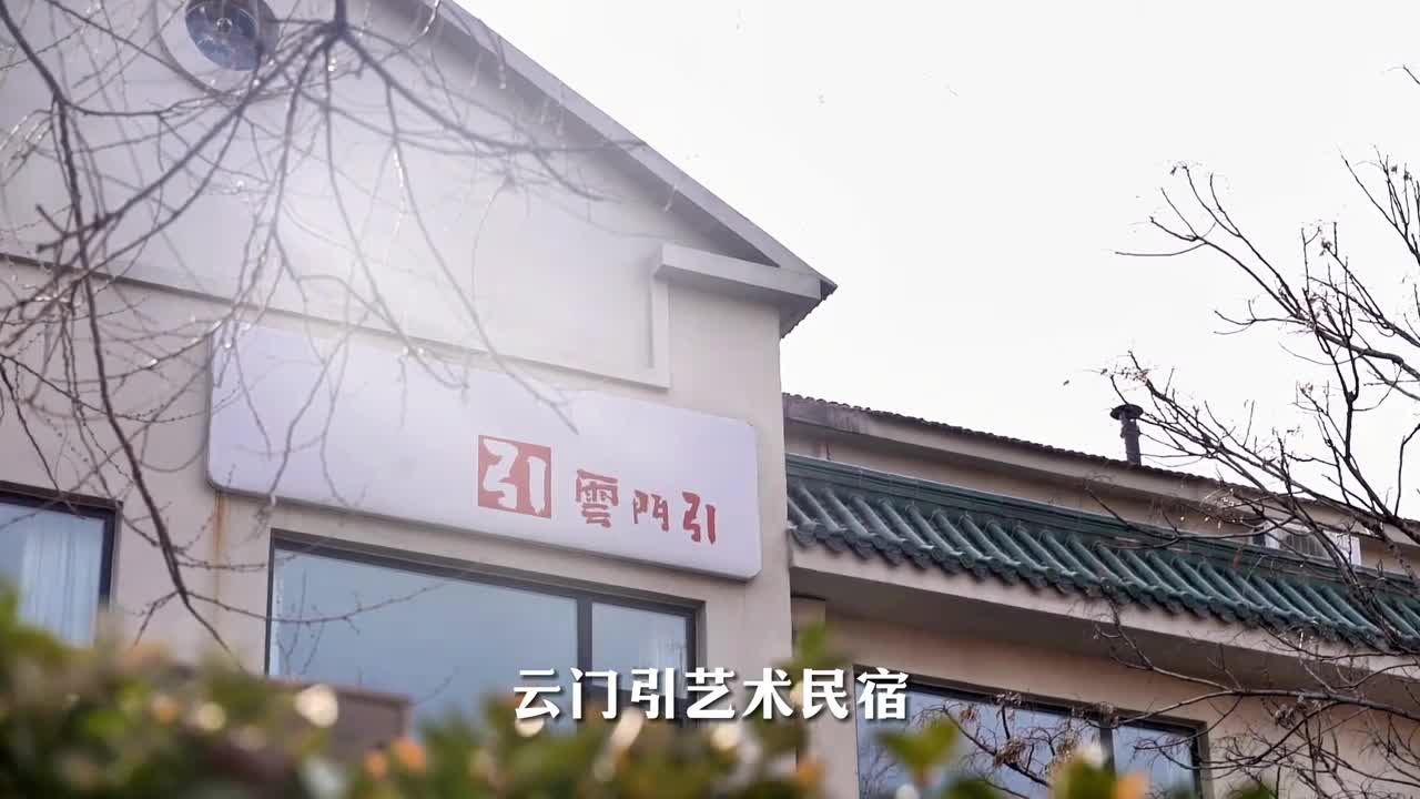 云门山下有人家把酒话桑传佳话云门引艺术民宿位于云门山风景区植物公园内郭家桥村沿着青州的望寿路一直往东走便能看到