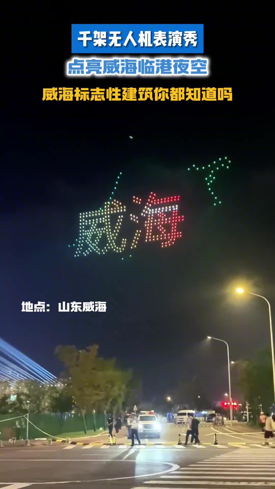 千架无人机点亮威海临港夜空威海标志性建筑物你都知道吗