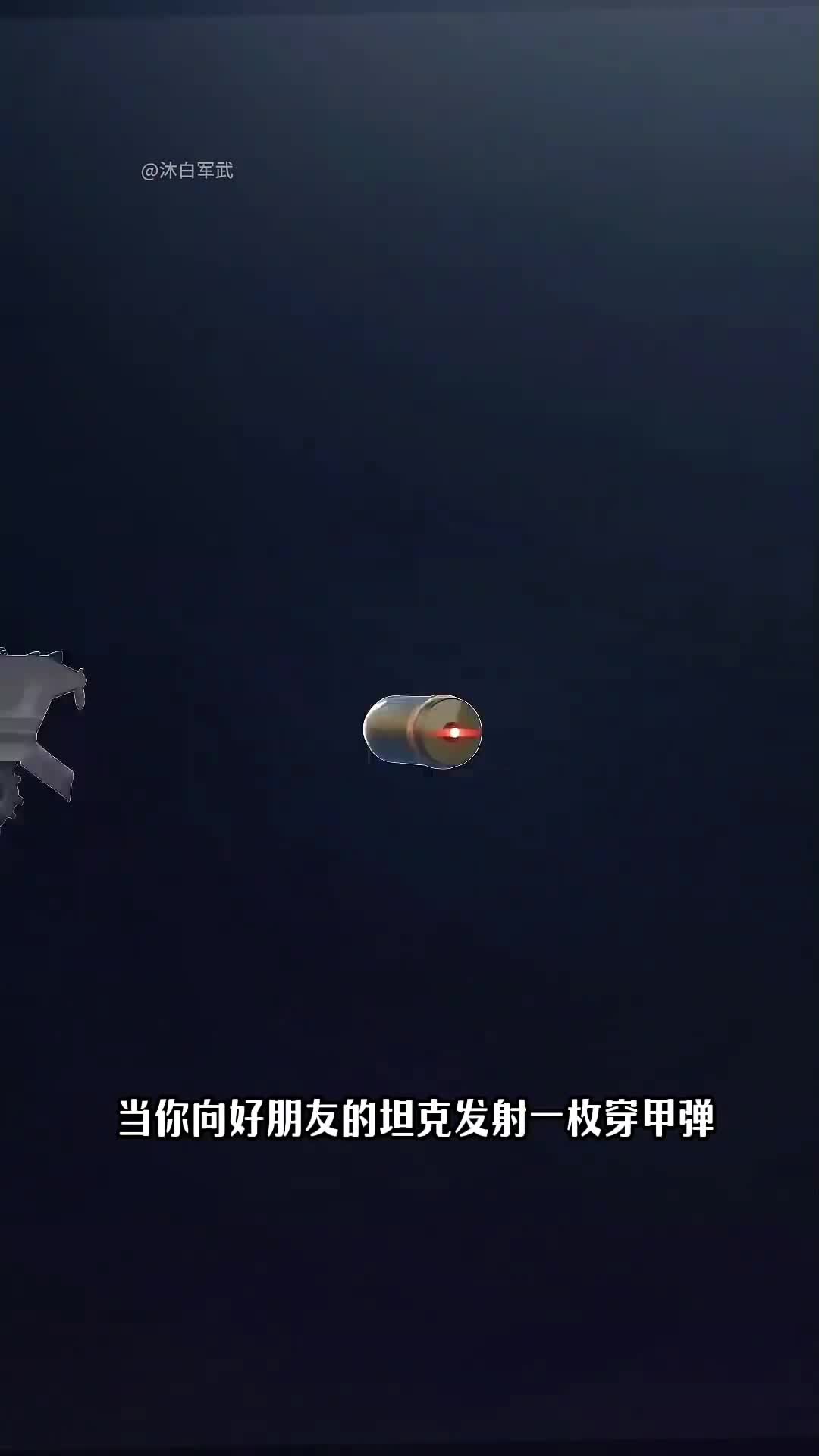 穿甲弹是怎样工作的