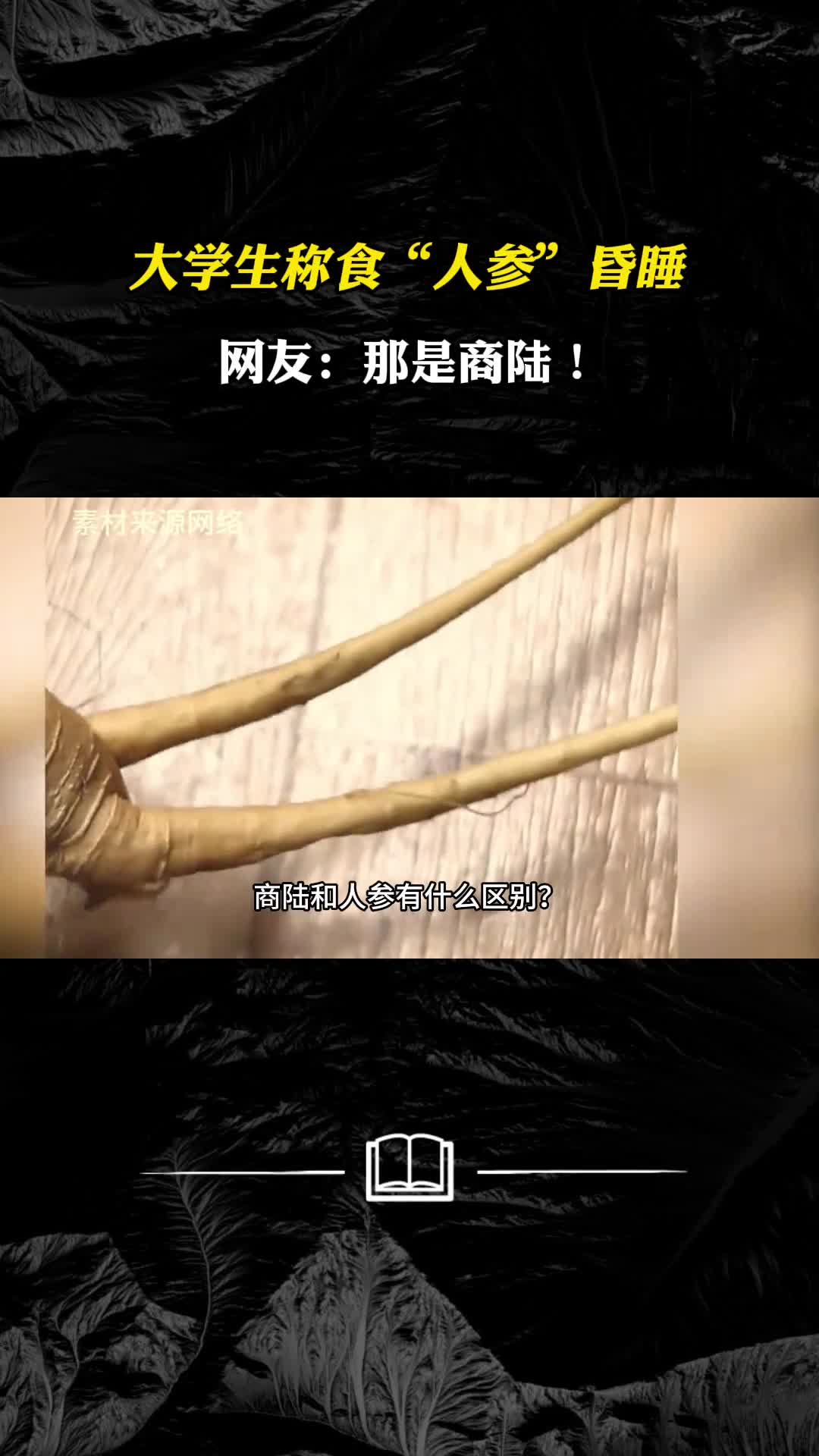 大学生称食人参昏睡网友那是商陆如何区分商陆和人参