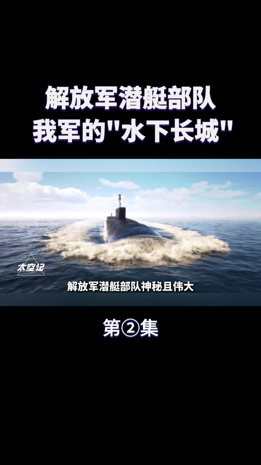 解放军潜艇部队有多神秘我军的水下长城