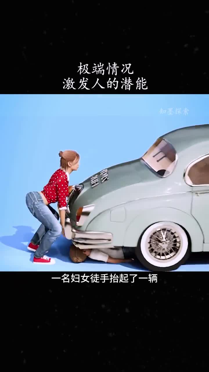 这位母亲独自抬起汽车救自己的孩子