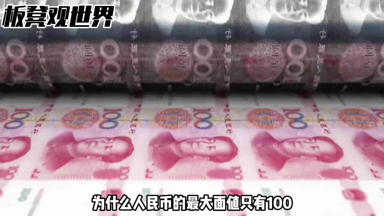 为什么中国货币最大面值只有100