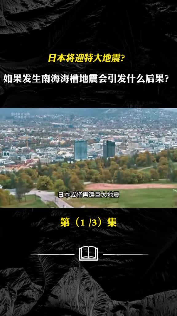 日本将迎特大地震如果发生南海海槽地震会引发什么后果