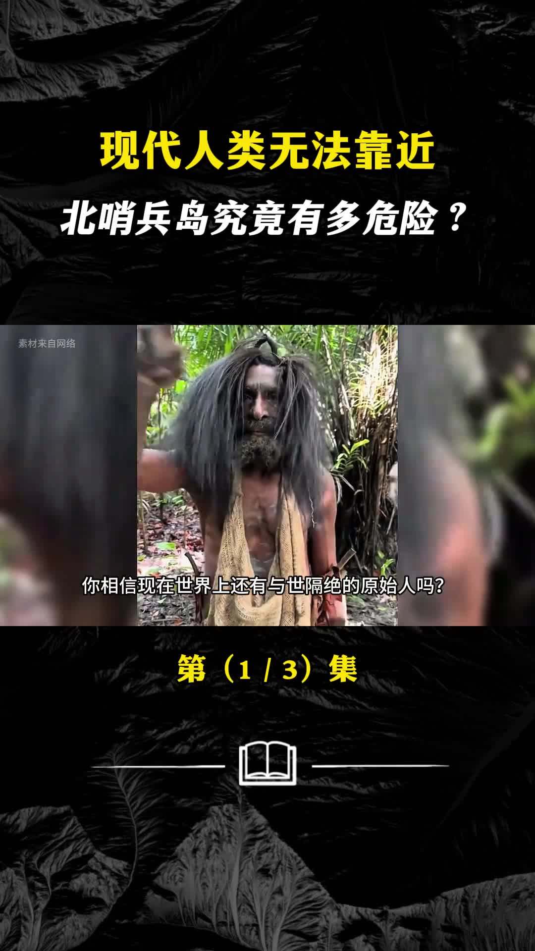 现代人类无法靠近北哨兵岛究竟有多危险