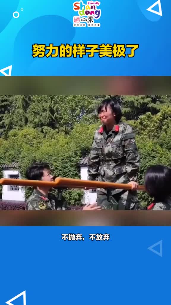 你努力的样子美极了