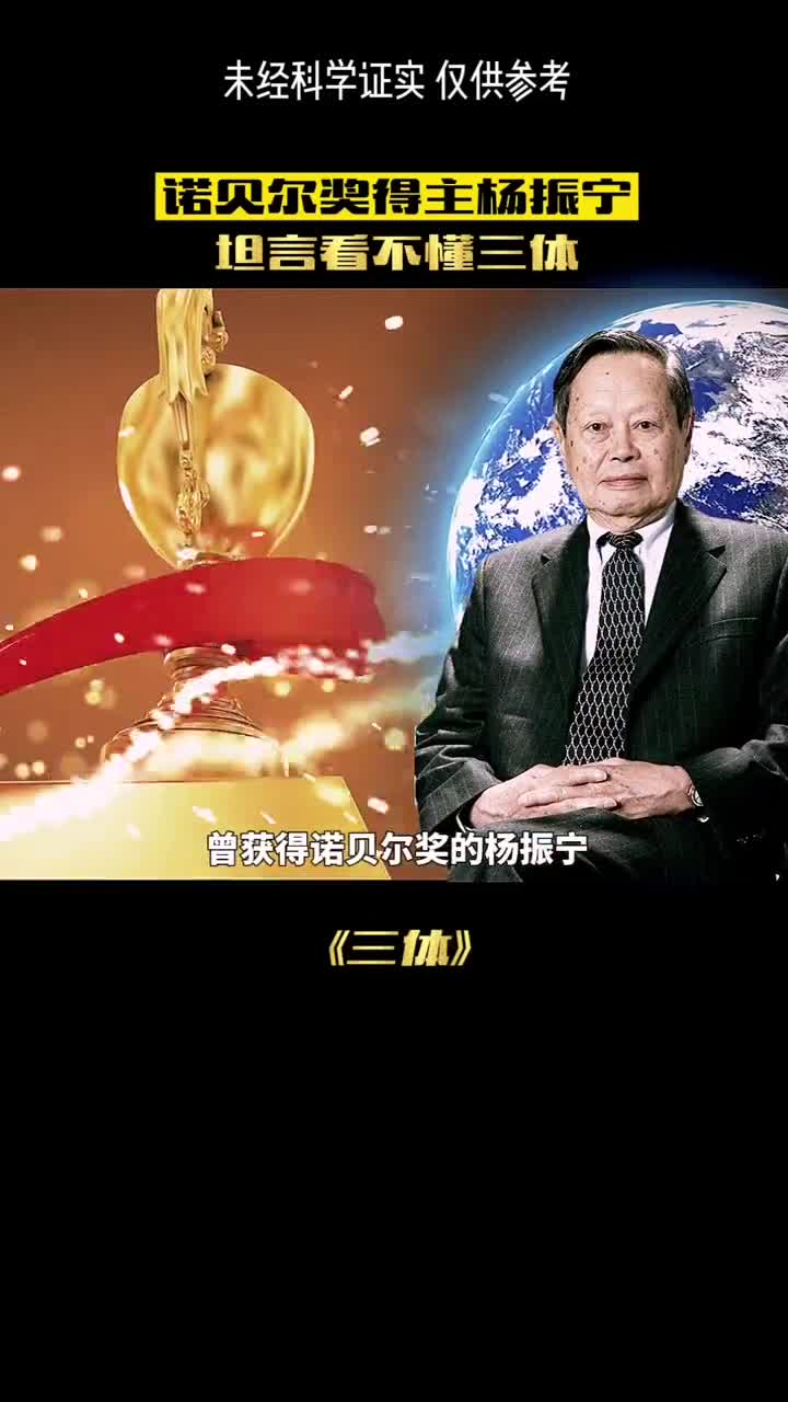 杨振宁竟然看不懂三体这本书到底有多神奇