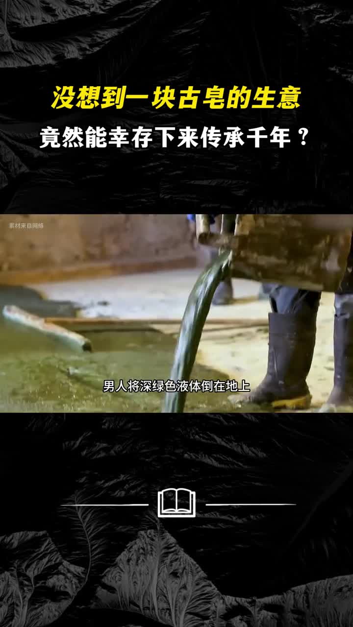 没想到一块古皂的生意竟然能幸存下来传承千年