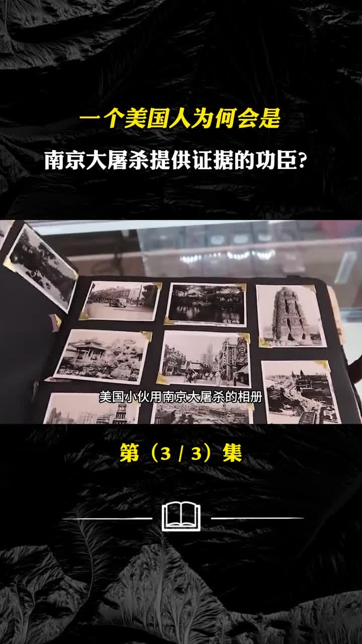 一个美国人为何会是南京大屠杀提供证据的功臣并获国礼瓷待遇