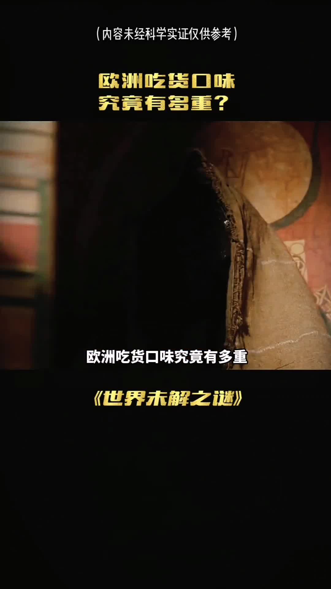 欧洲吃货口味有多重竟然吃木乃伊