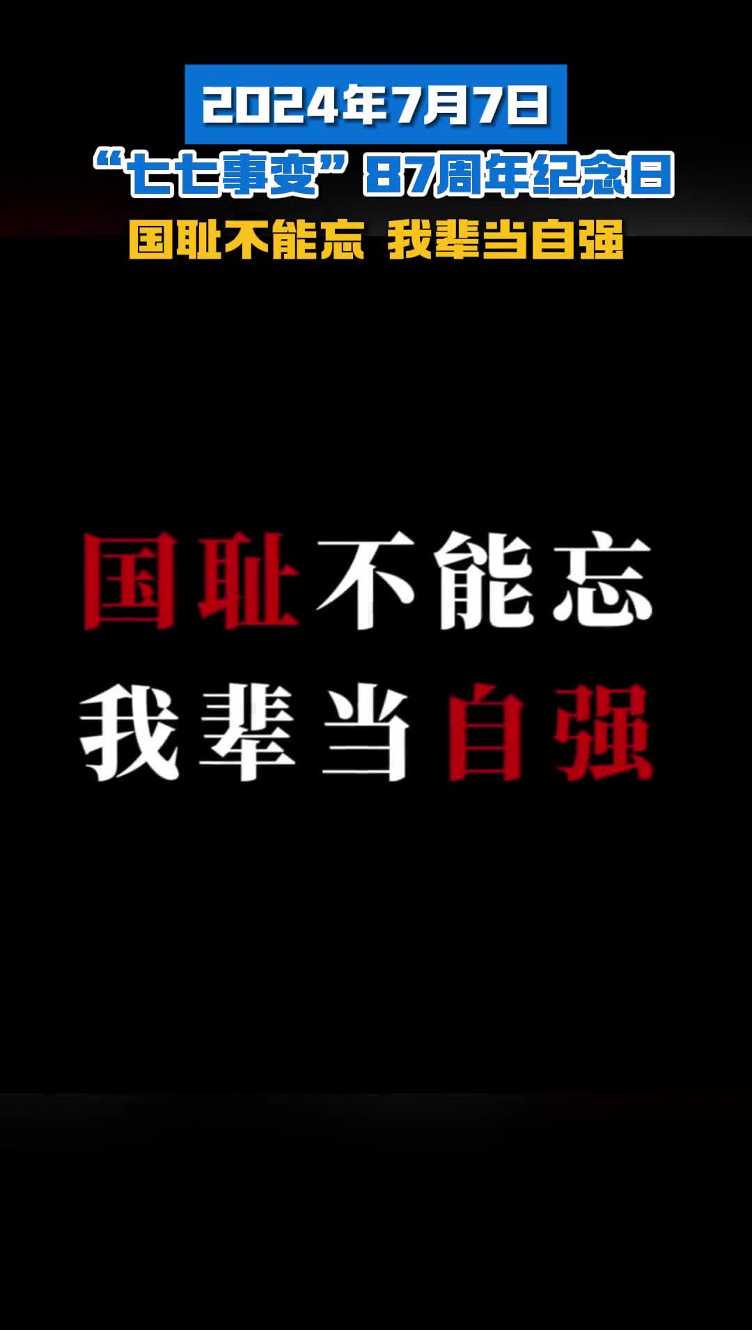 2024年7月7日七七事变87周年一寸山河一寸血曾经的苦难不能忘曾经的牺牲不敢忘铭记历史吾辈自强