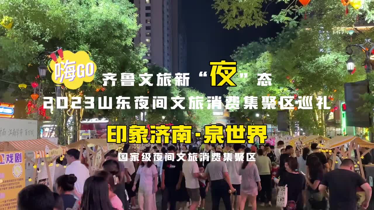 2023山东夜间文旅消费聚集区巡礼济南印象济南泉世界