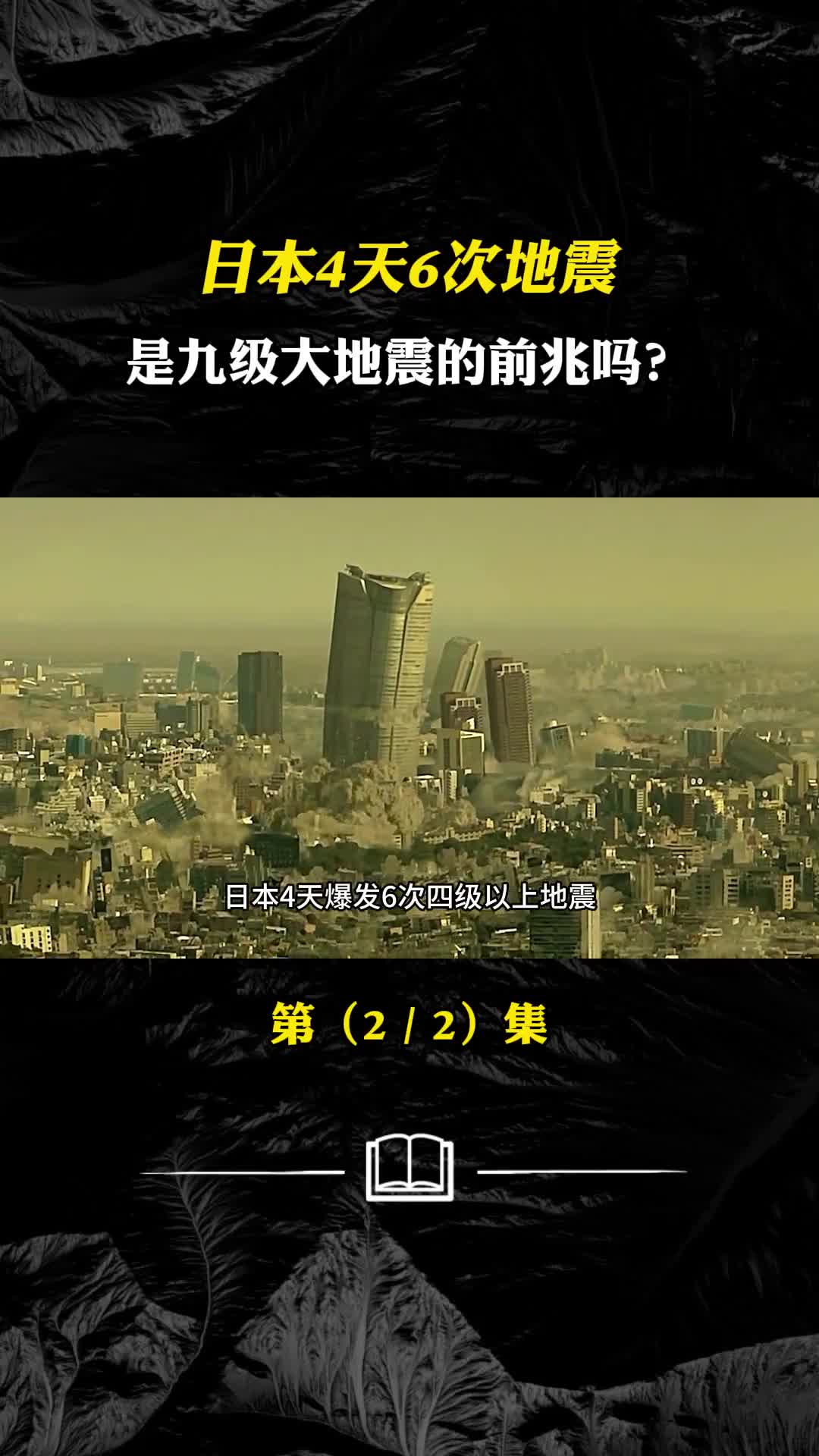 日本4天6次地震是九级大地震的前兆吗