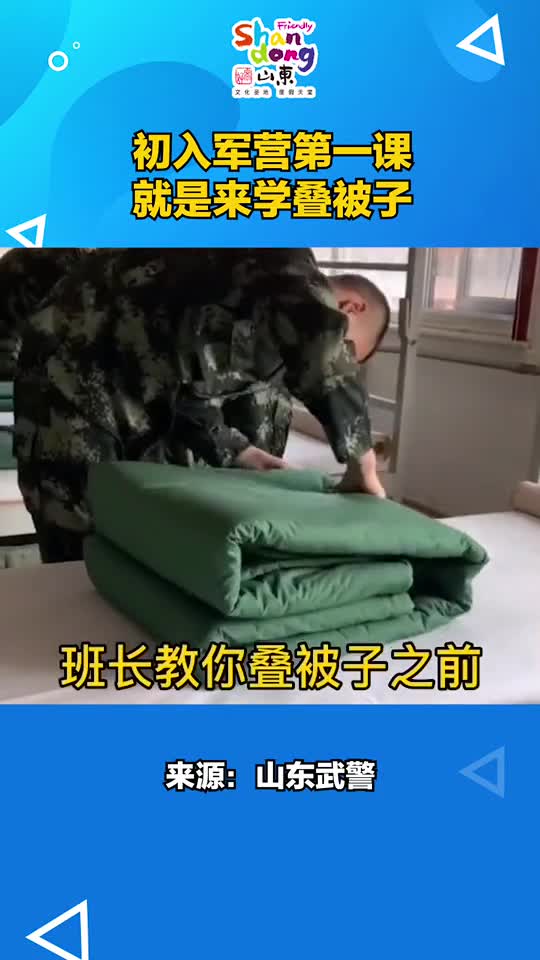 初入军营第一课叠被子
