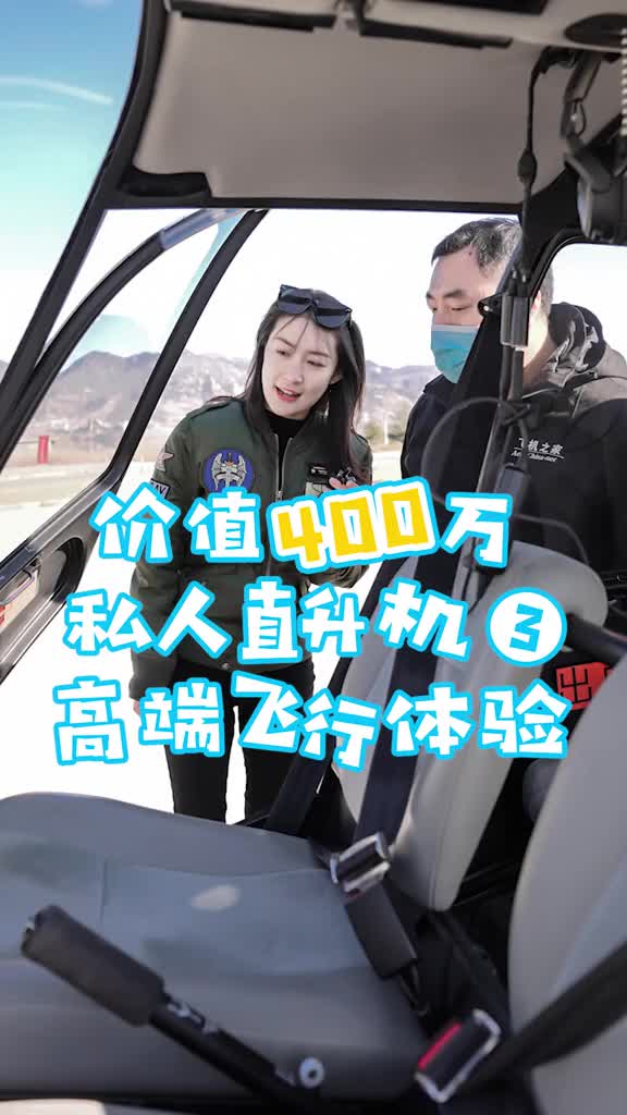 价值400万的私人直升机高端体验3开飞机和开车原来差别这么大