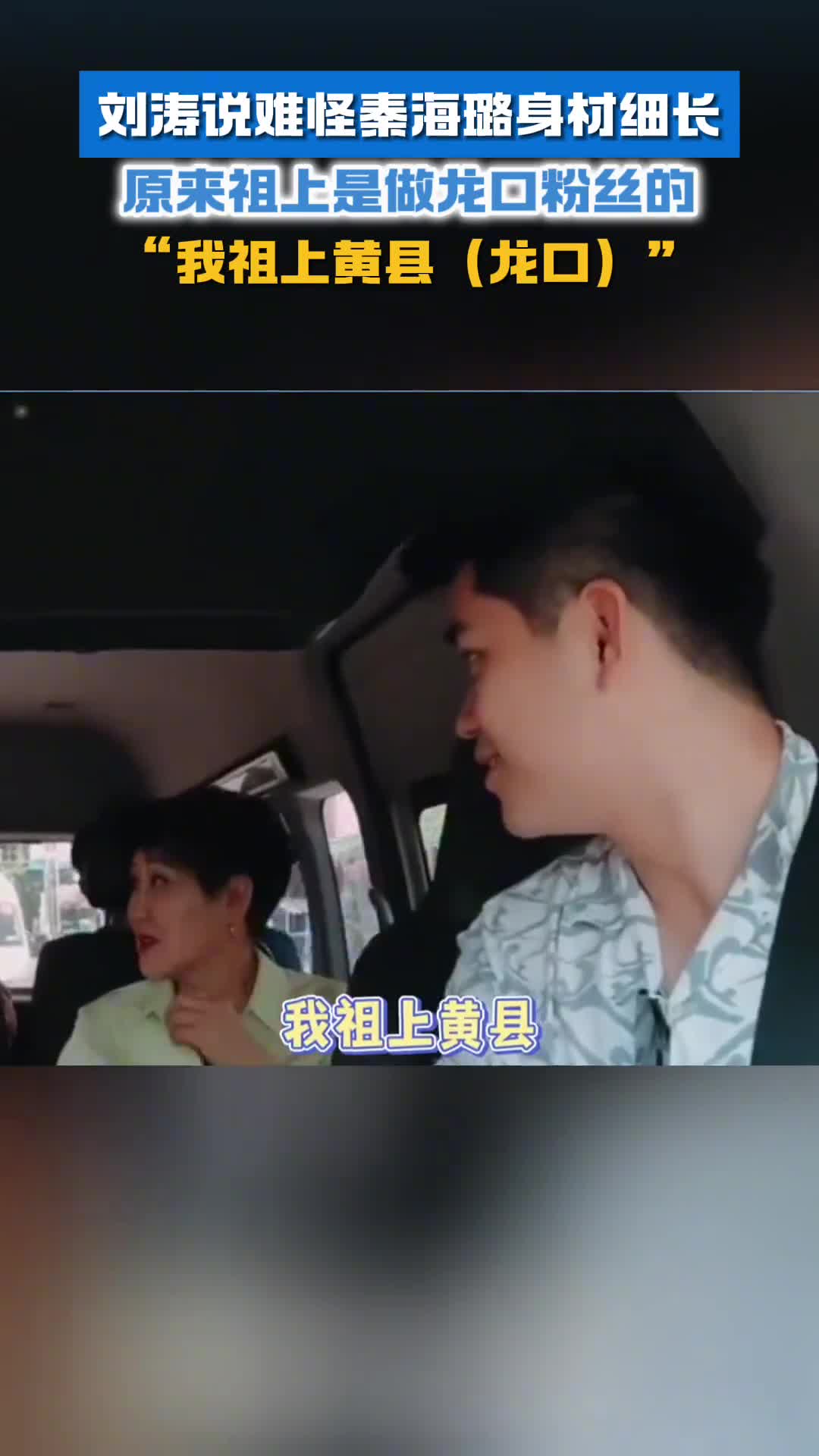 刘涛说难怪秦海璐身材细长原来祖上是做龙口粉丝的