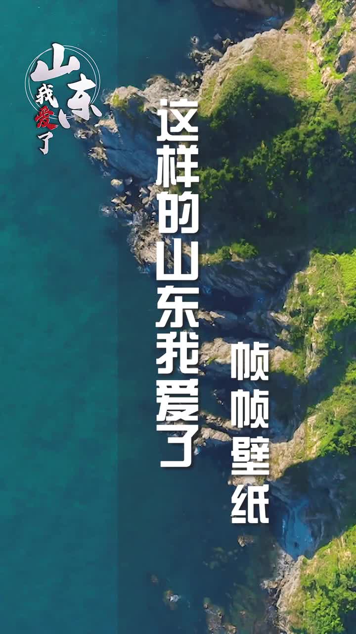 大美山东果然每一帧都是壁纸