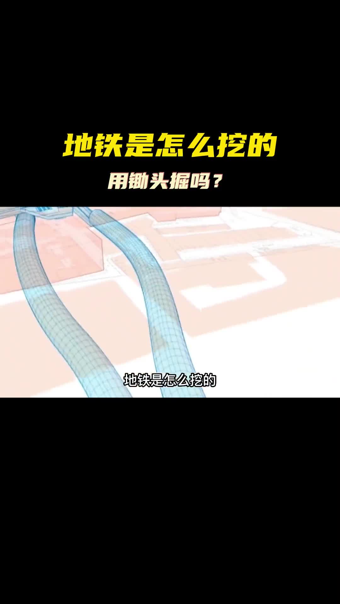 地铁是怎么挖的用锄头掘吗