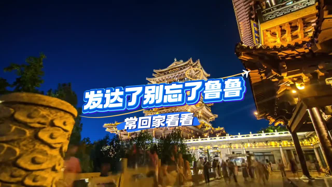 如果多年以后你已功成名就别忘了鲁鲁记得常回山东看看