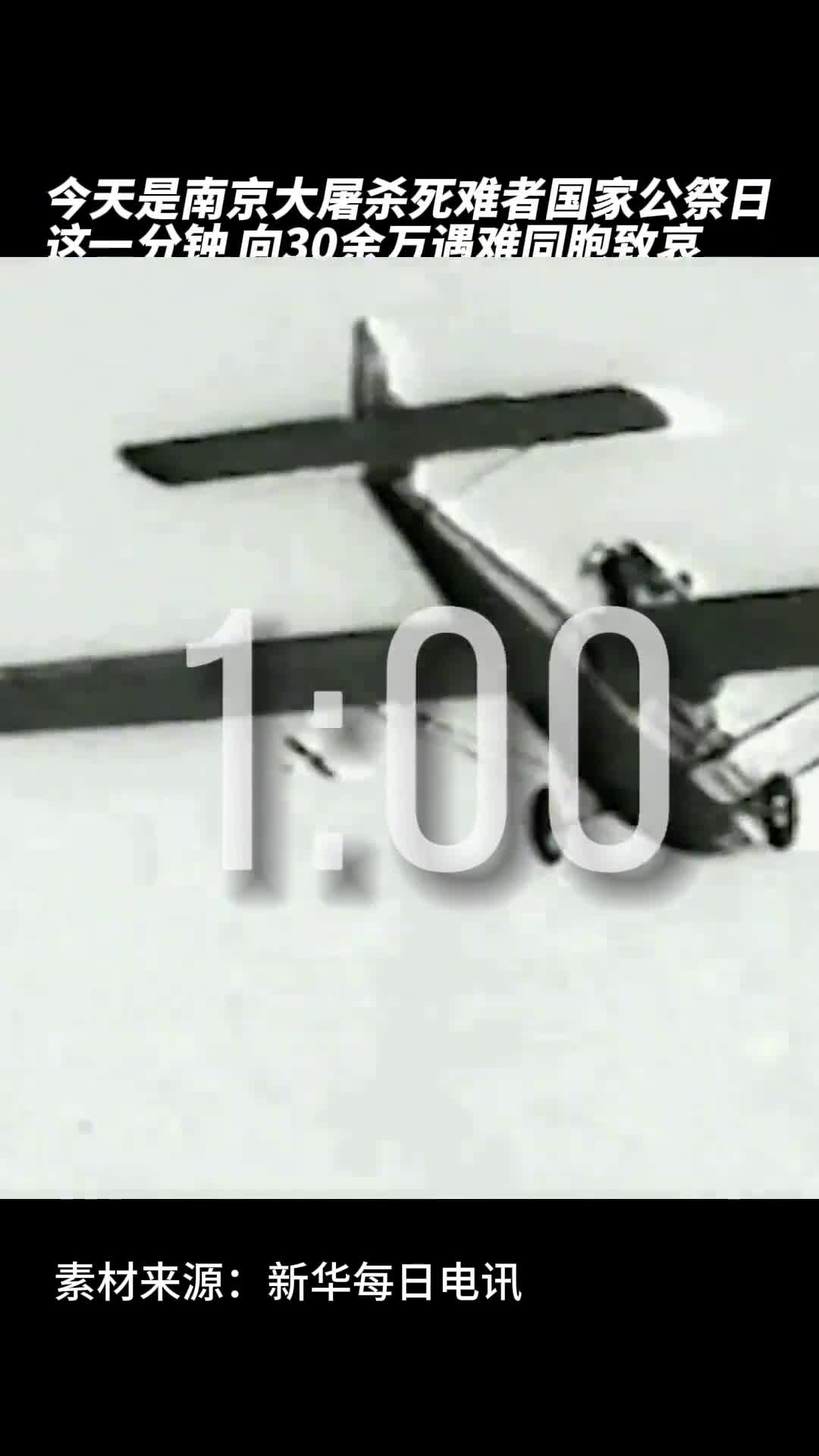 2023年是侵华日军南京大屠杀惨案发生86周年今天是第十个南京大屠杀死难者国家公祭日这一分钟为30多万南京大屠杀死难者默哀