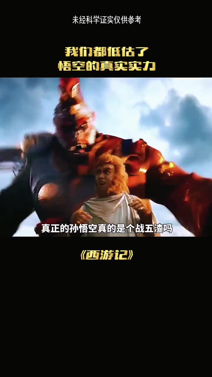 真正的孙悟空真的是个菜鸡吗