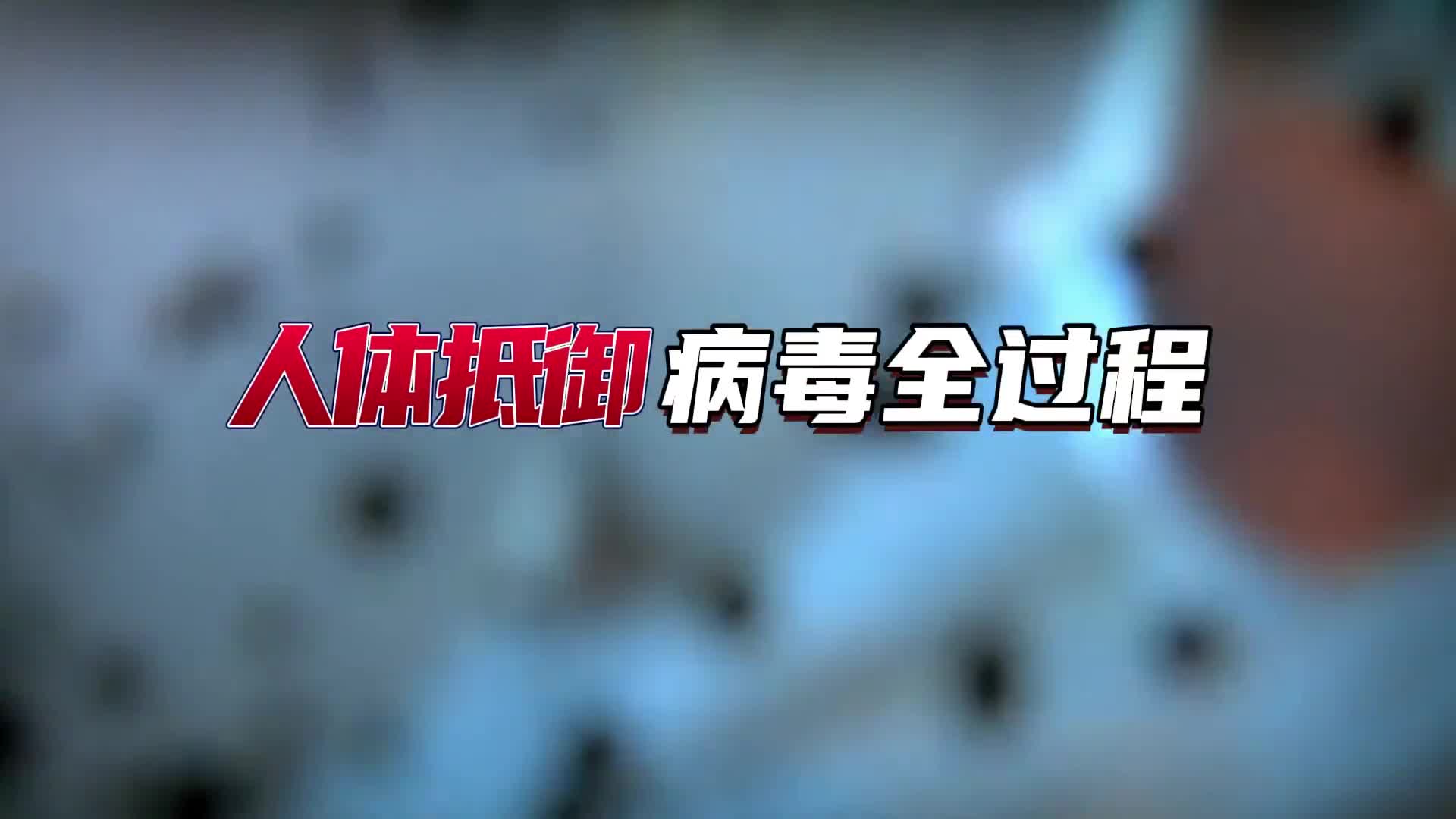 人体抵御病毒全过程画面堪比科幻大片原来体内细胞都在拼命