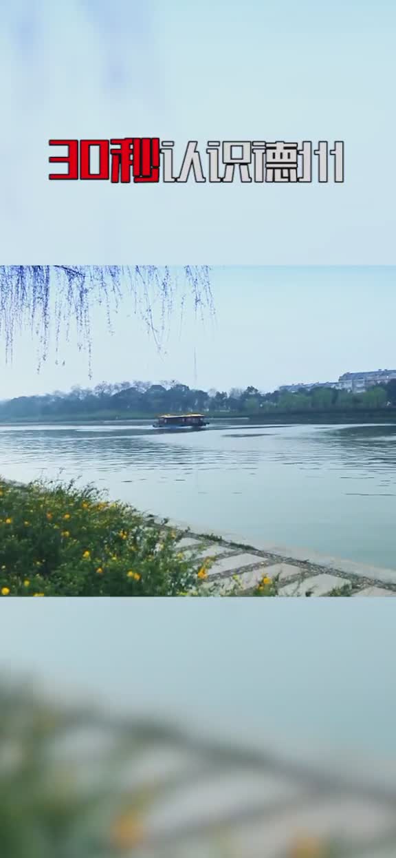 30秒带你认识德州