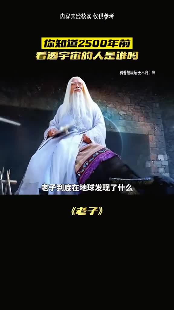 我们熟知的老子在地球发现了什么呢