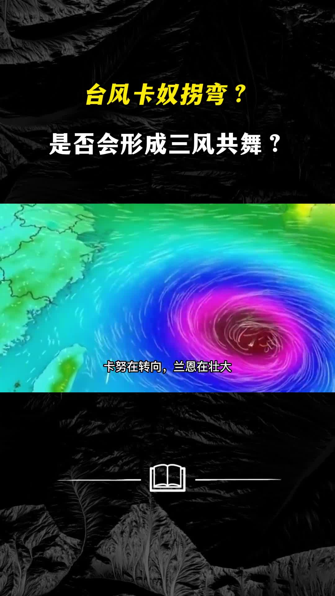 台风卡努拐弯若形成三风共舞会给我国带来多大的影响