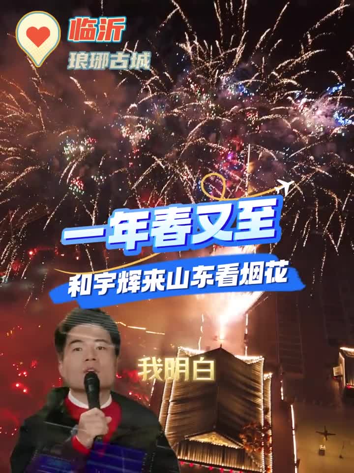 又是一年春来到趁着假期和宇辉一起来山东看烟花