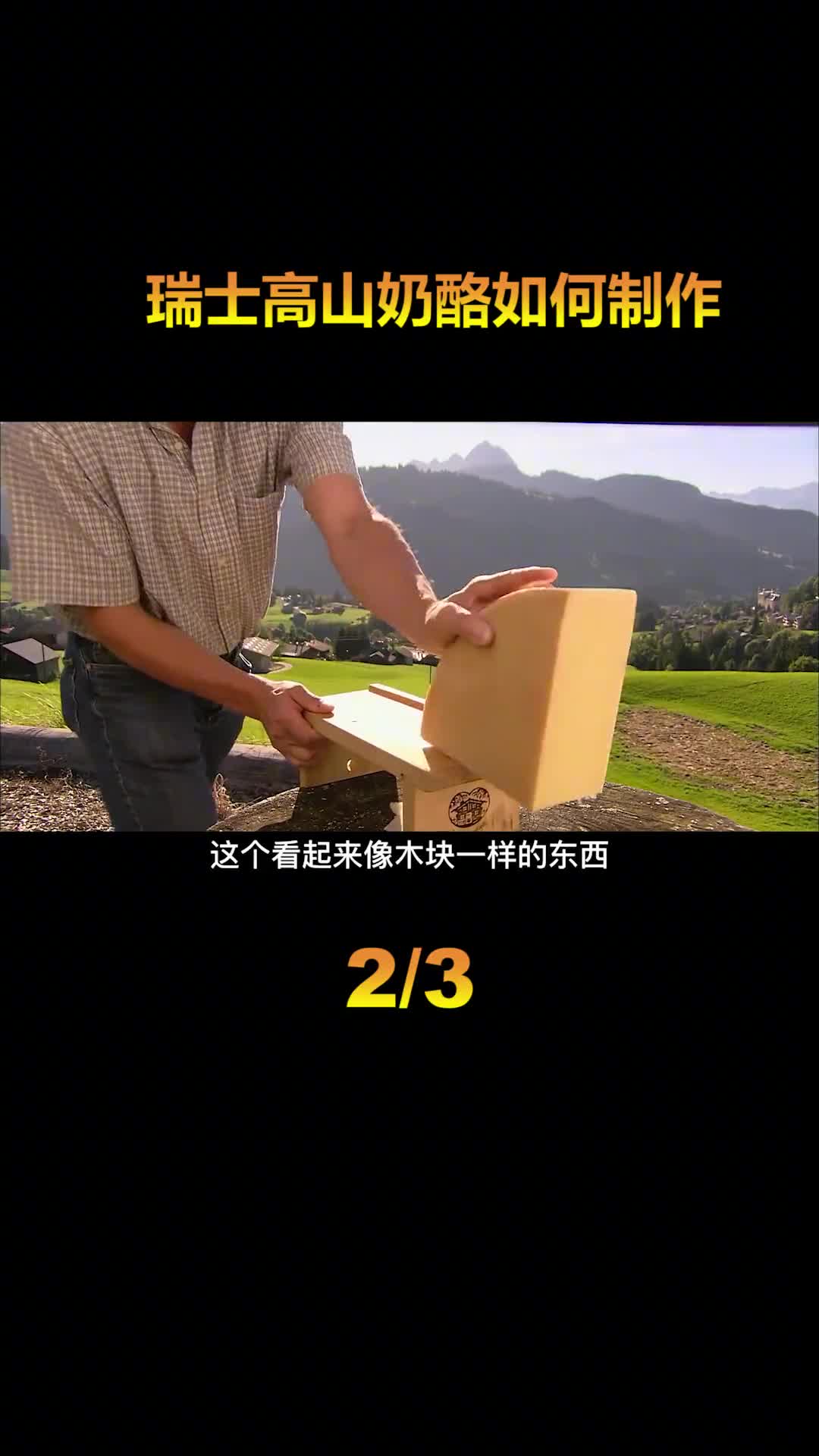 只有把奶牛赶到高山才能制作的奶酪是山上有什么特殊的东西吗