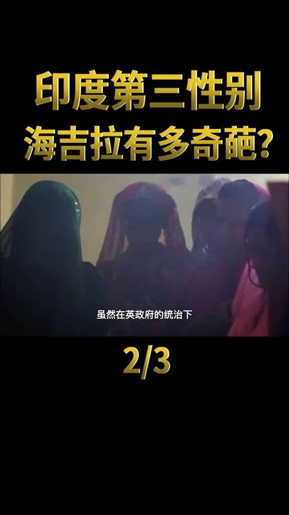 非男非女印度第三性别海吉拉到底有多奇葩