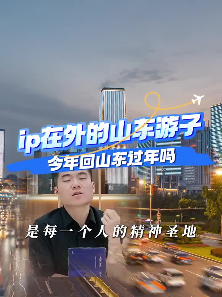 ip在外的山东游子今年回山东过年吗
