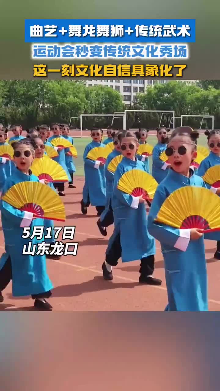 5月17日山东龙口中小学运动会秒变传统文化秀场这一刻文化自信具象化了