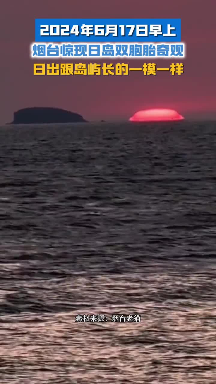 6月17日早上烟台惊现日岛双胞胎奇观日出跟岛屿神相似难得一见