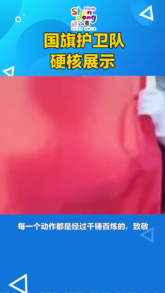 国旗护卫队硬核展示每一个行云流水的动作都是经过千锤百炼