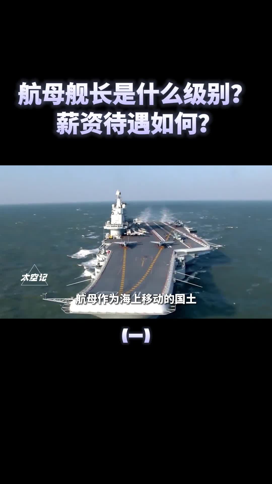 航母舰长如何选拔属于什么级别薪资待遇如何