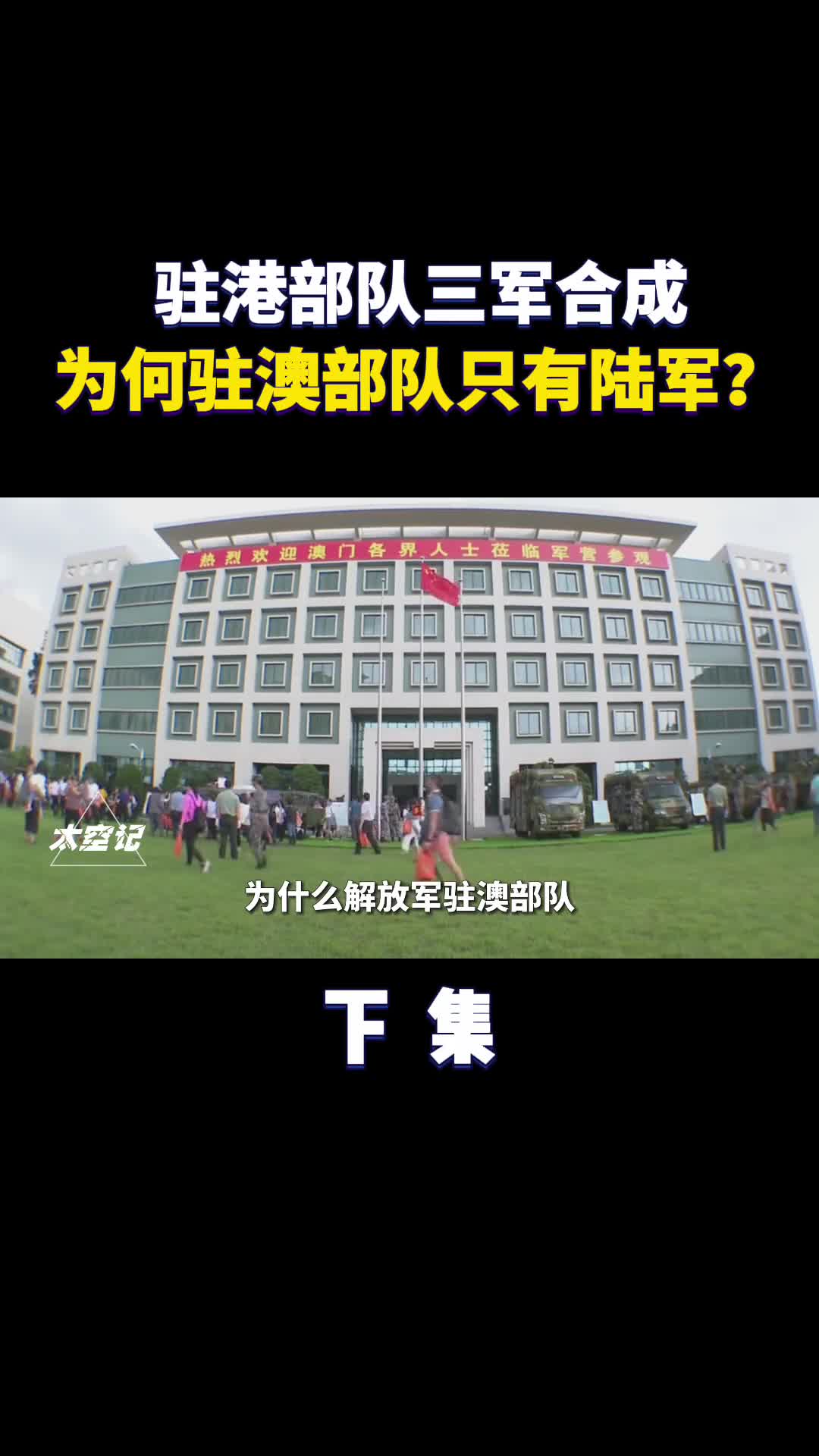 解放军驻香港部队是海陆空三军为何驻澳门部队却只有陆军