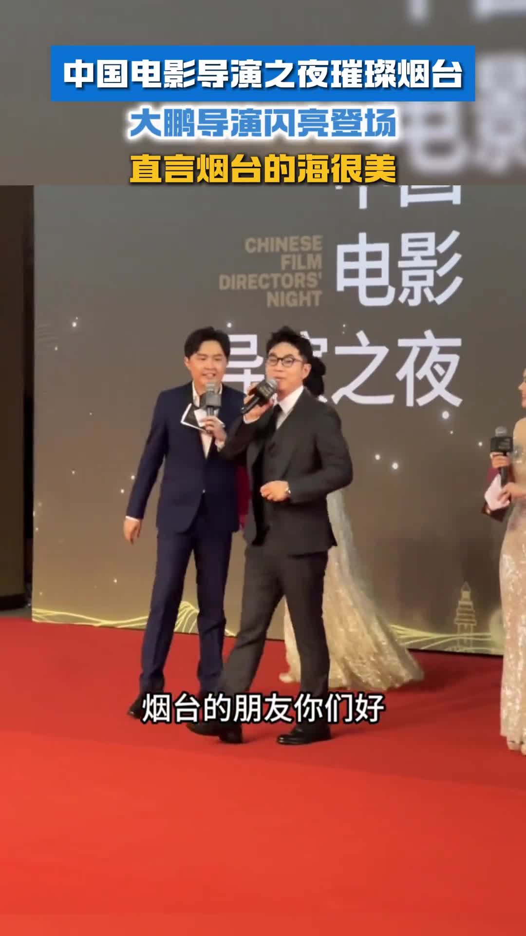 中国电影导演之夜璀璨烟台