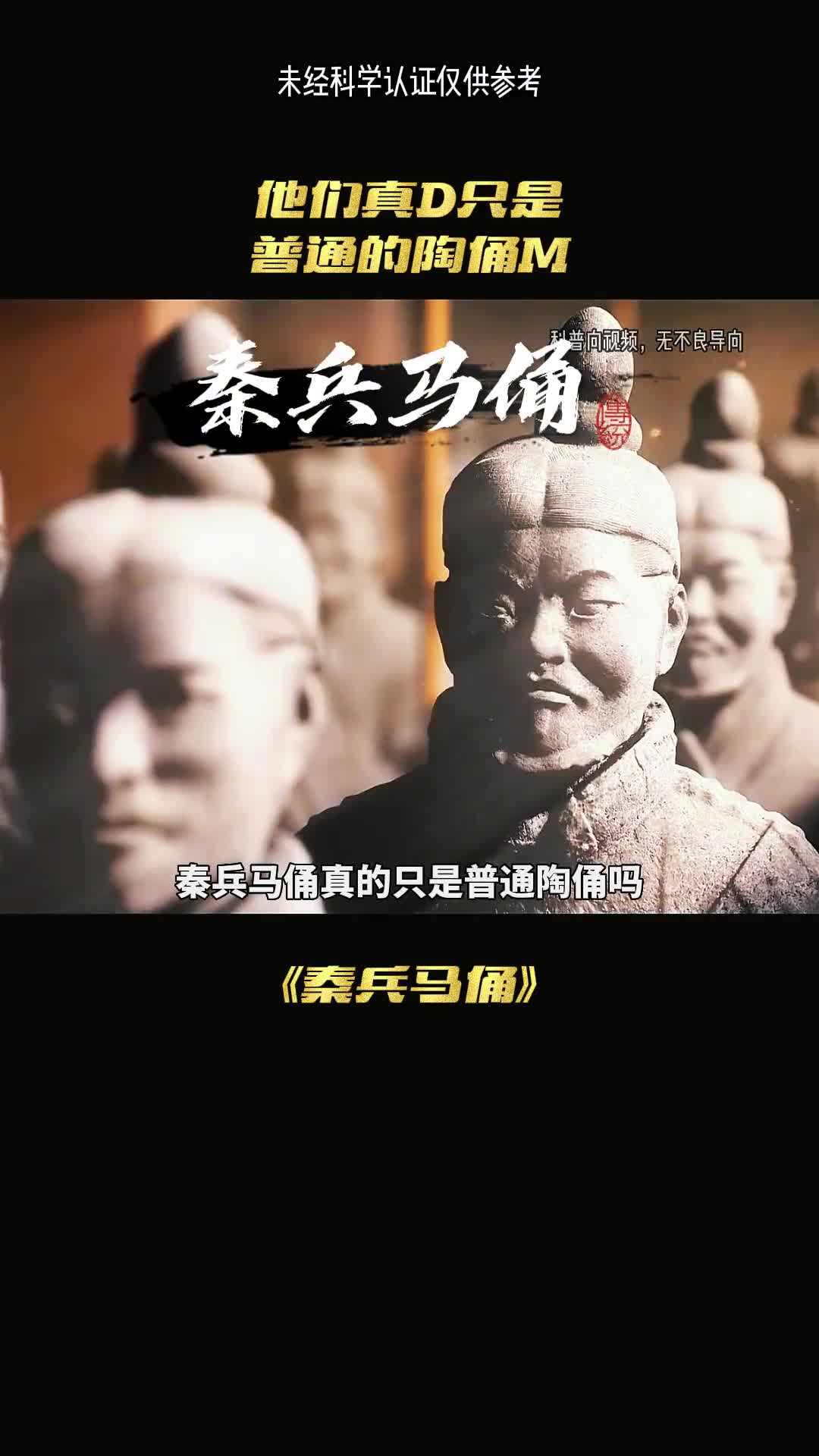 秦兵马俑真的是普通陶俑吗