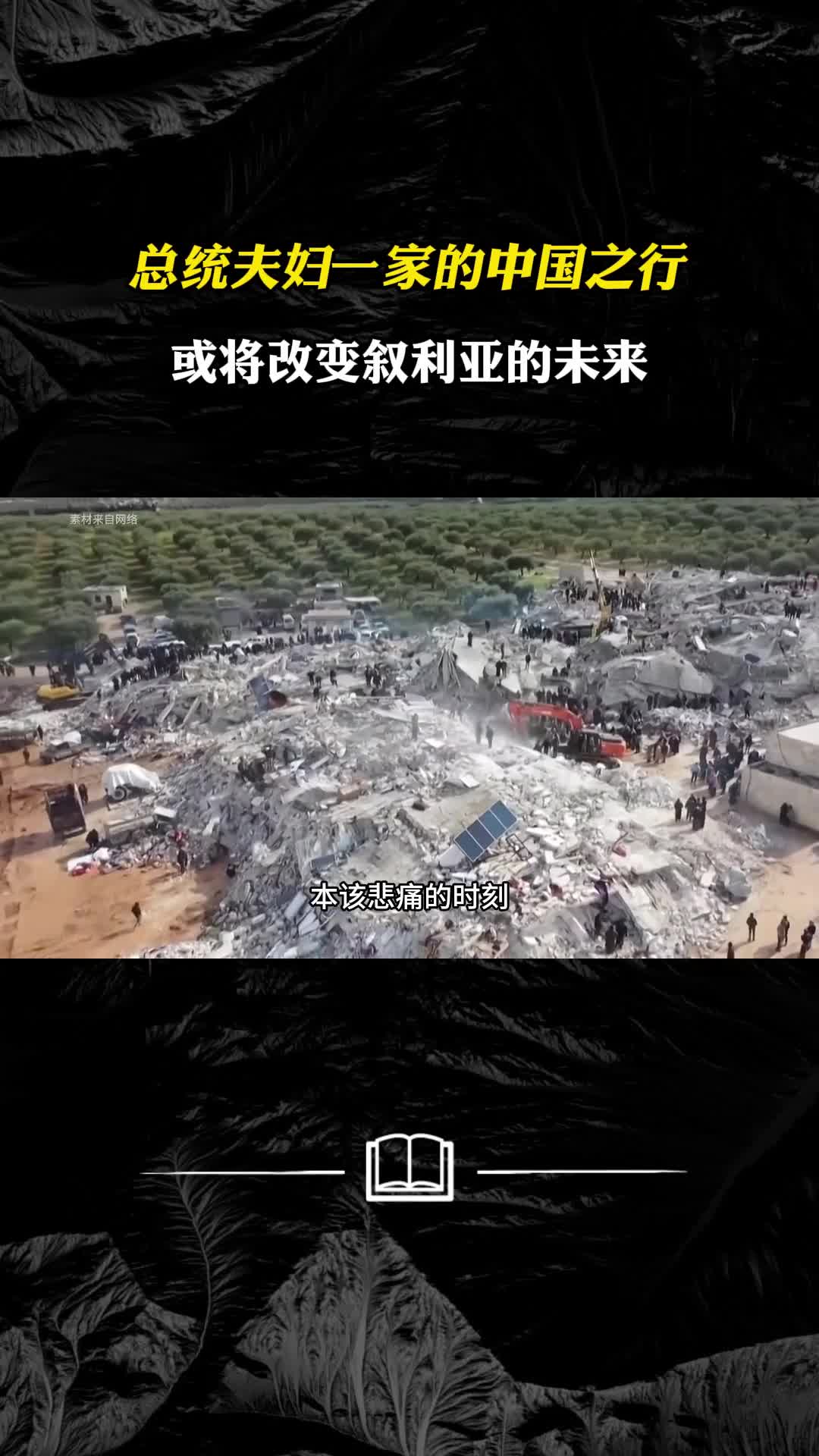 总统夫妇一家的中国之行或将改变叙利亚的未来