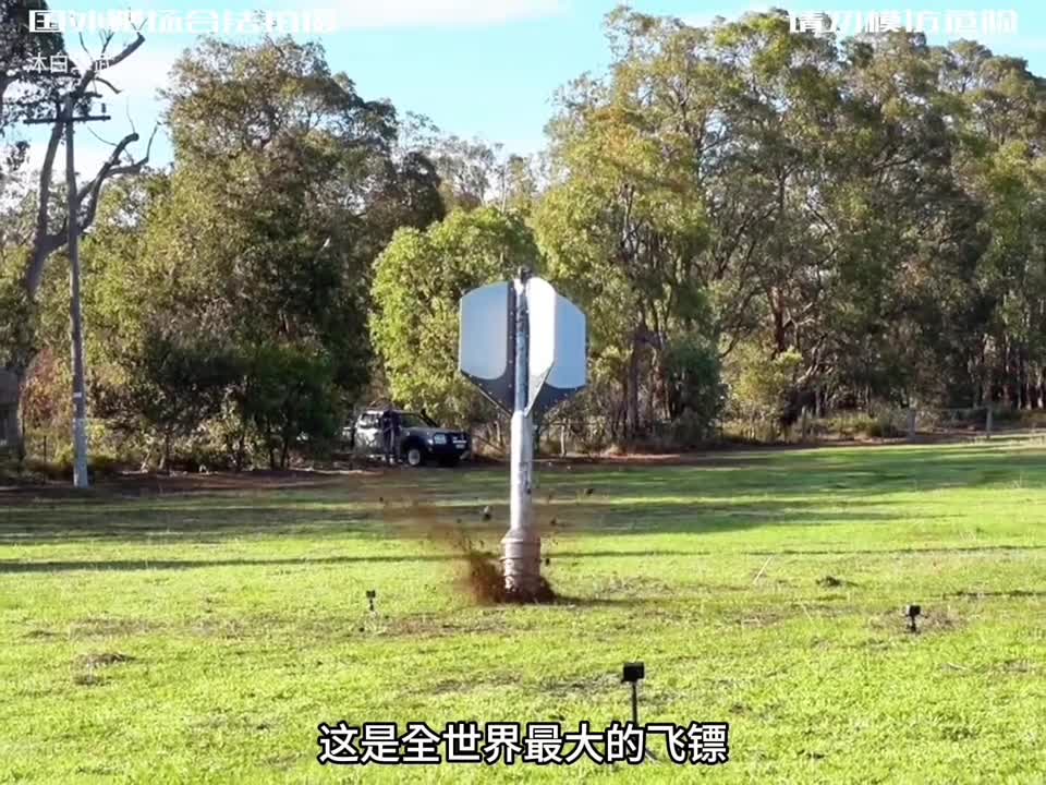 重达1100斤的巨型飞標高空坠落什么东西能扛住