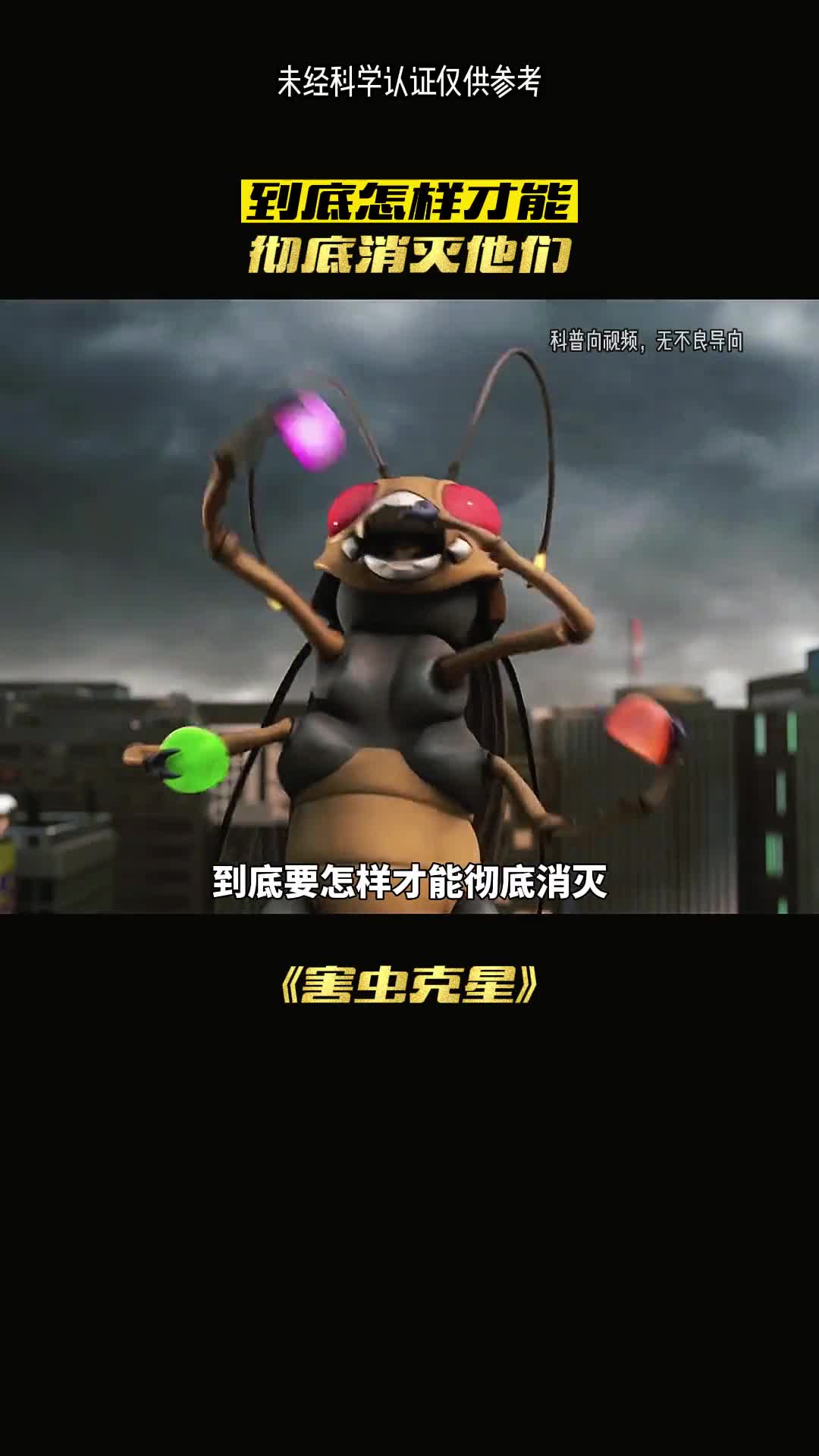 遍布全家的小坏蛋如何一窝端