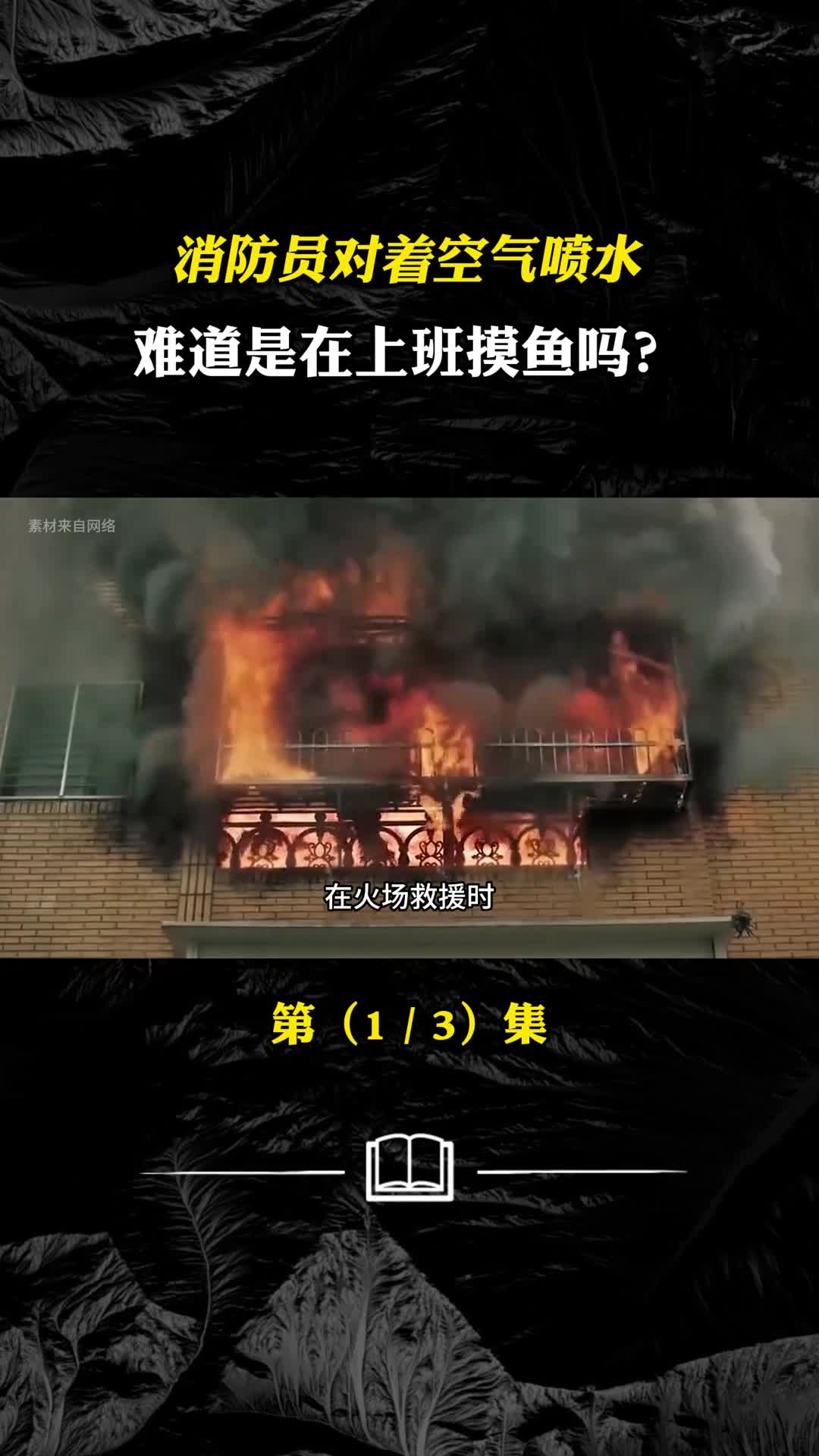 消防员对着空气喷水难道是在上班摸鱼吗