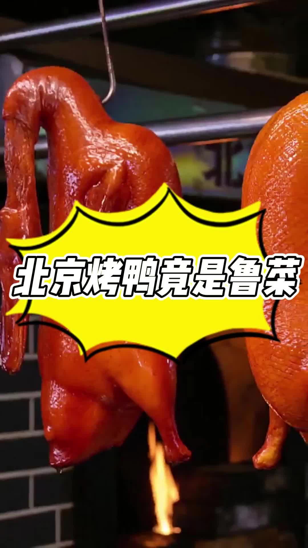北京烤鸭竟是鲁菜