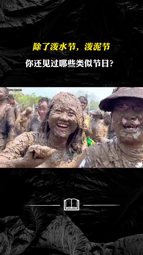 除了泼水节泼泥节你还见过哪些类似节日