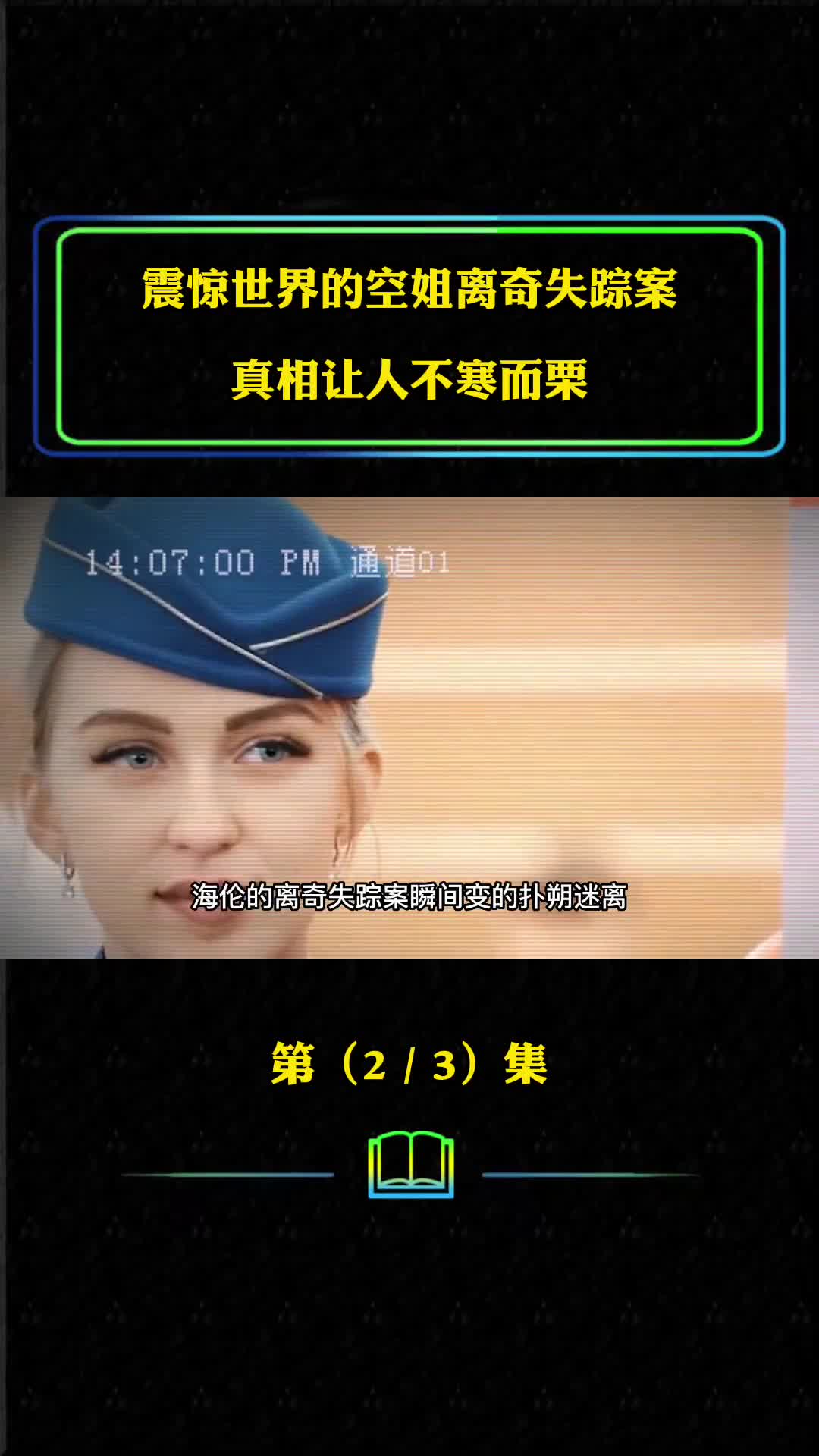 震惊世界的空姐离奇失踪案华裔神探解开谜底最后让人不寒而栗